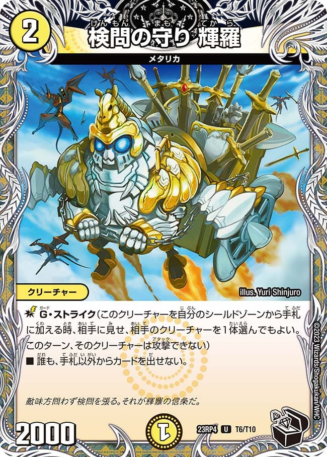 検問の守り 輝羅