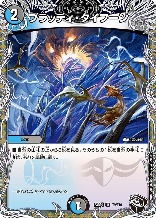 ブラッディ・タイフーン