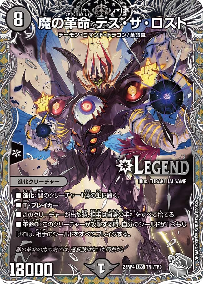魔の革命 デス・ザ・ロスト