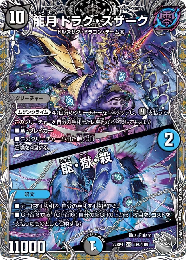 龍月 ドラグ・スザーク / 龍・獄・殺
