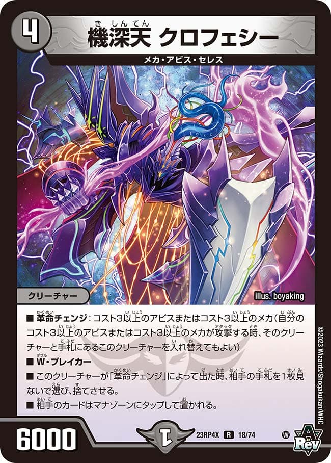機深天 クロフェシー
