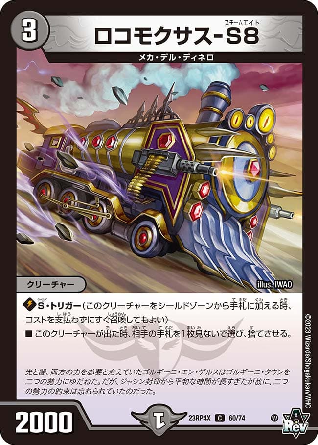 ロコモクサス-S8