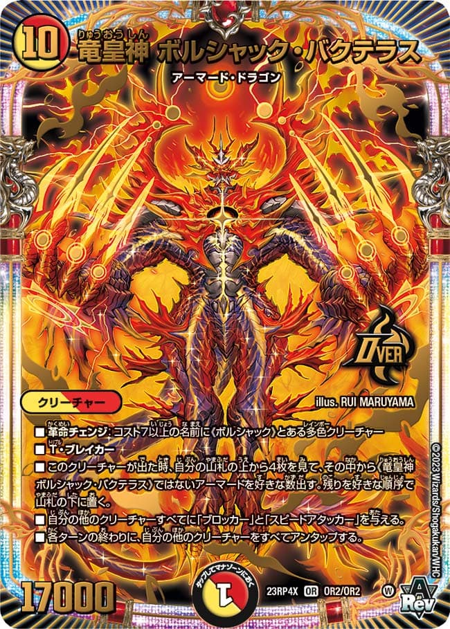 竜皇神 ボルシャック・バクテラス アドレナリン