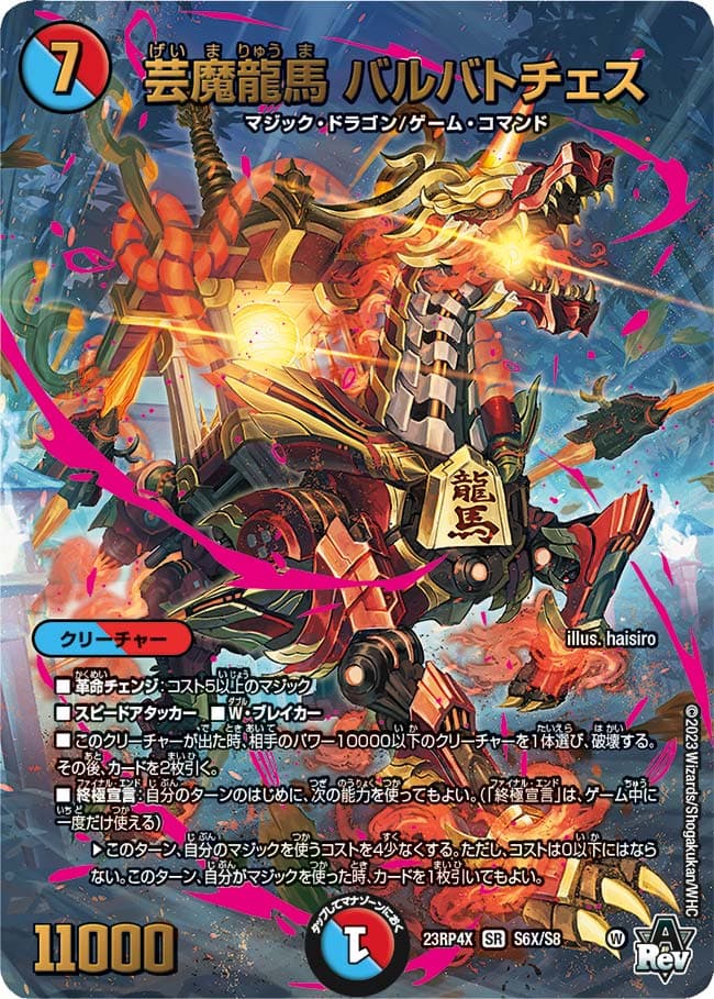 芸魔龍馬 バルバトチェス