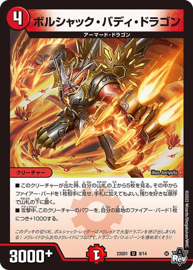 ボルシャック・バディ・ドラゴン