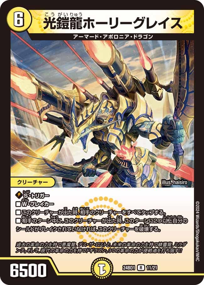 光鎧龍ホーリーグレイス