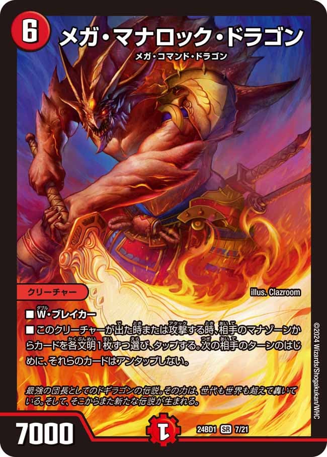 メガ・マナロック・ドラゴン