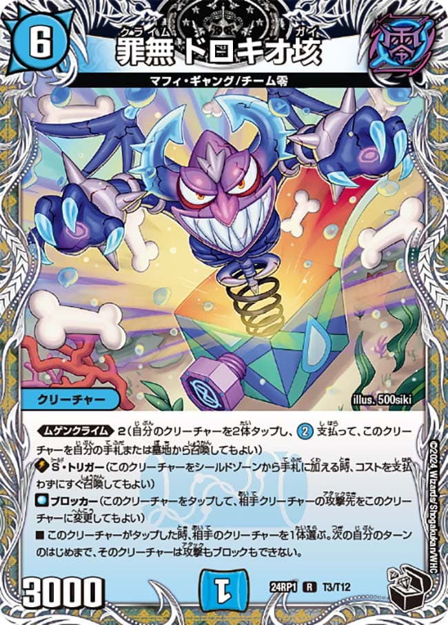 罪無 ドロキオ垓