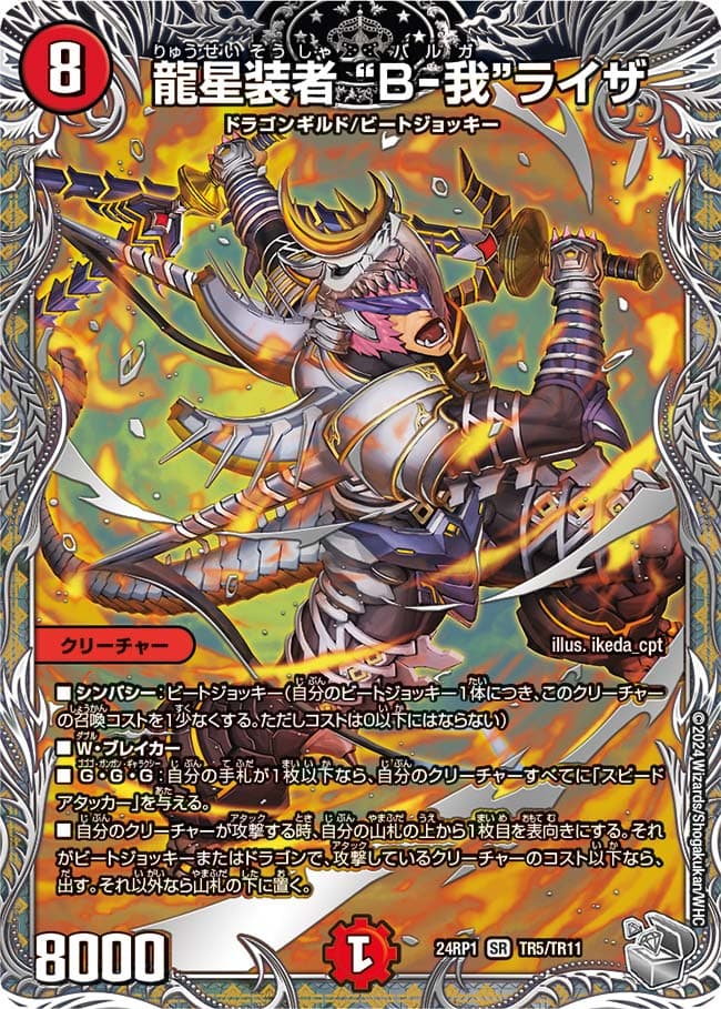龍星装者 “B-我”ライザ