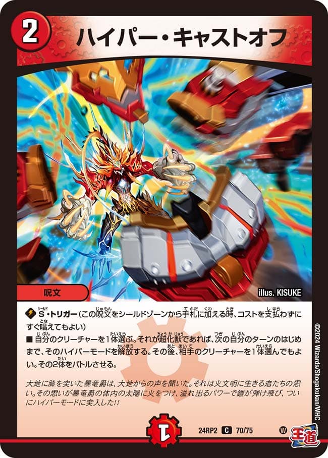 ハイパー・キャストオフ 70/75 C｜デュエマシングルカード通販