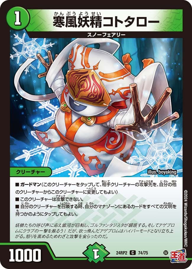 寒風妖精コトタロー