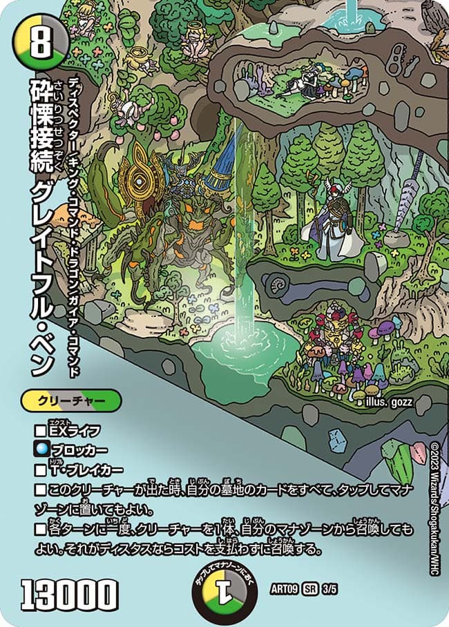 砕慄接続 グレイトフル・ベン 神アート