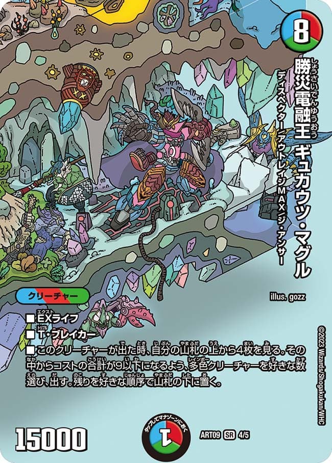 勝災電融王 ギュカウツ・マグル 神アート