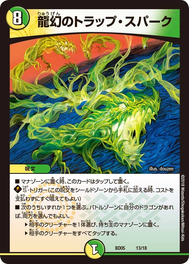 龍幻のトラップ・スパーク