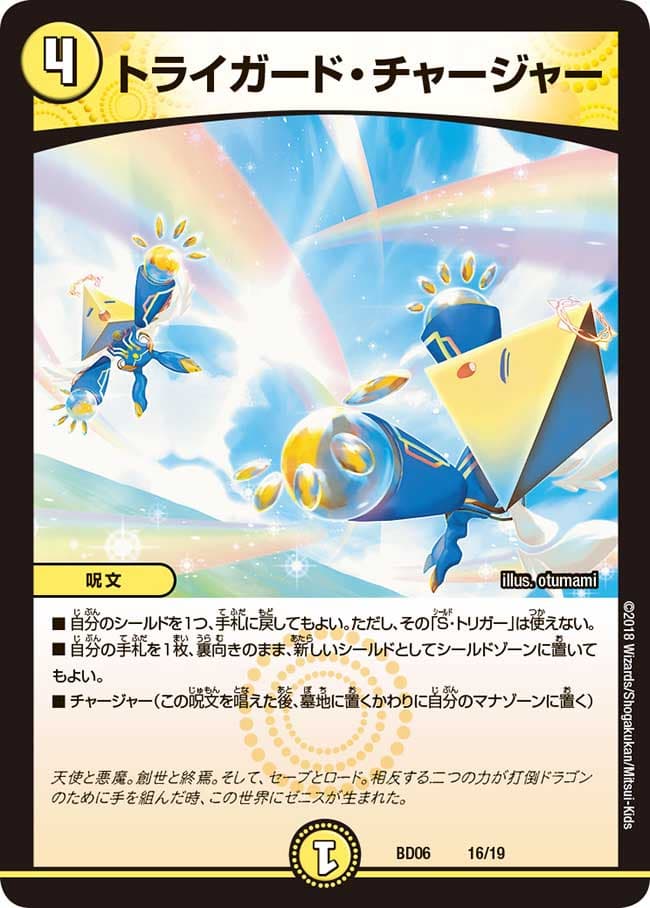 トライガード・チャージャー