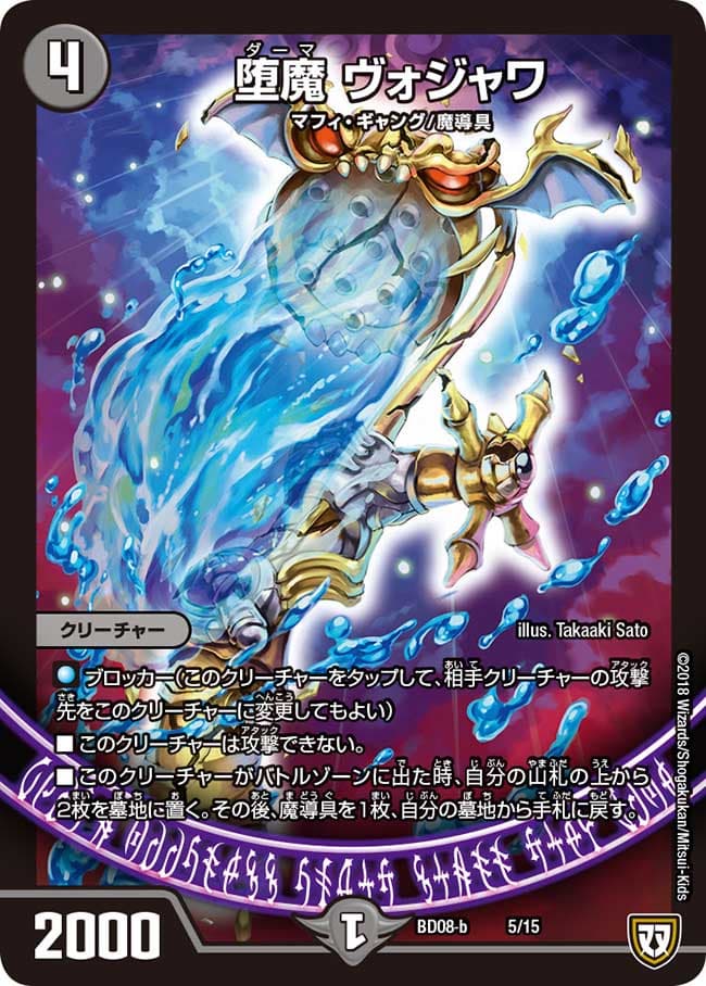 堕魔 ヴォジャワ