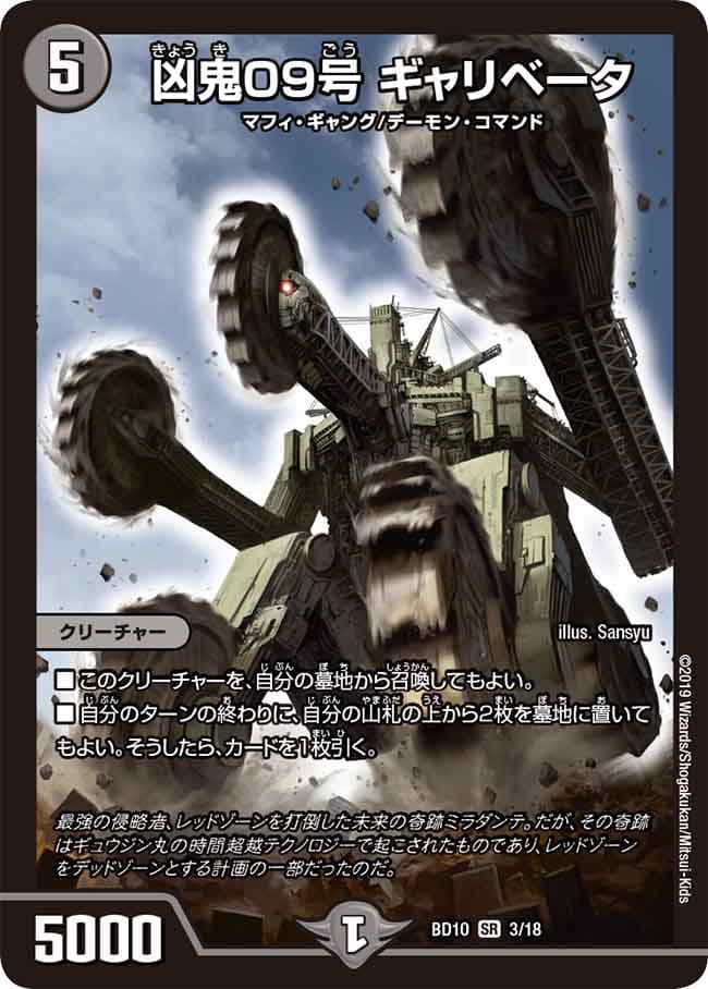 凶鬼09号 ギャリベータ
