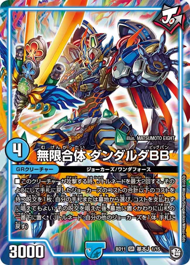 無限合体 ダンダルダBB