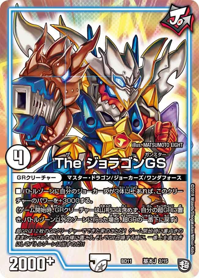 The ジョラゴンGS