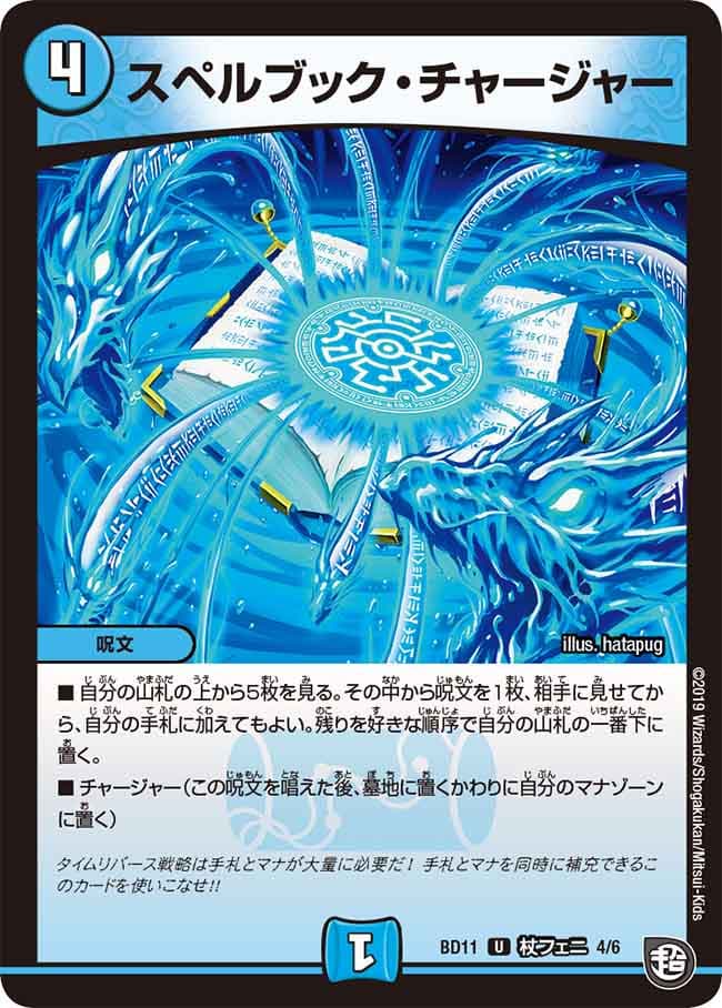 スペルブック・チャージャー