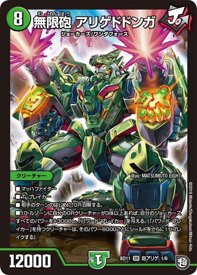 無限砲 アリゲドドンガ