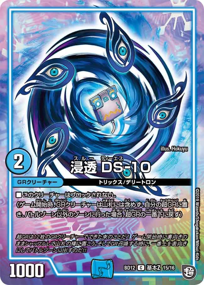 浸透 DS-10