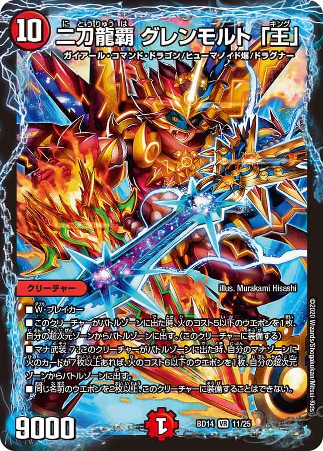 二刀龍覇 グレンモルト 「王」