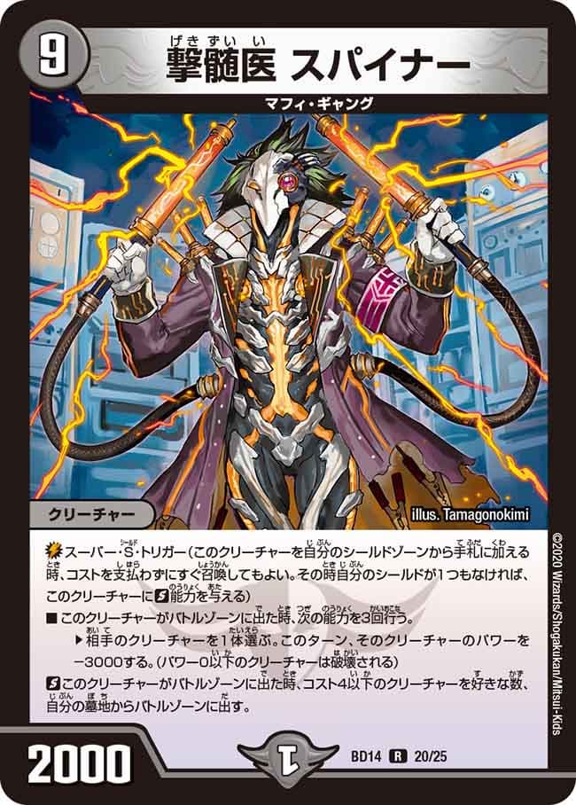 撃髄医 スパイナー