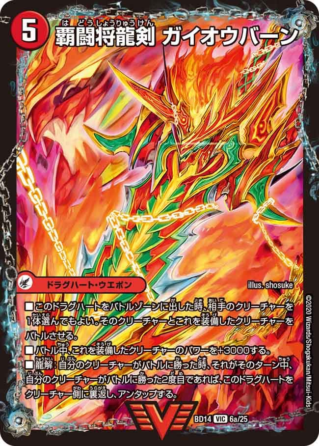 覇闘将龍剣 ガイオウバーン/勝利の覇闘 ガイラオウ