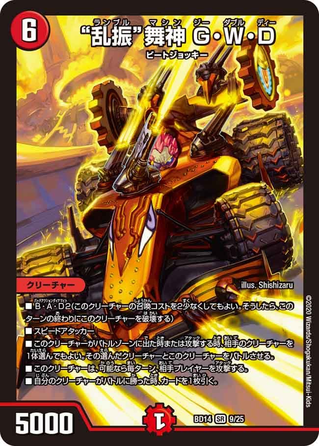 “乱振”舞神 G・W・D