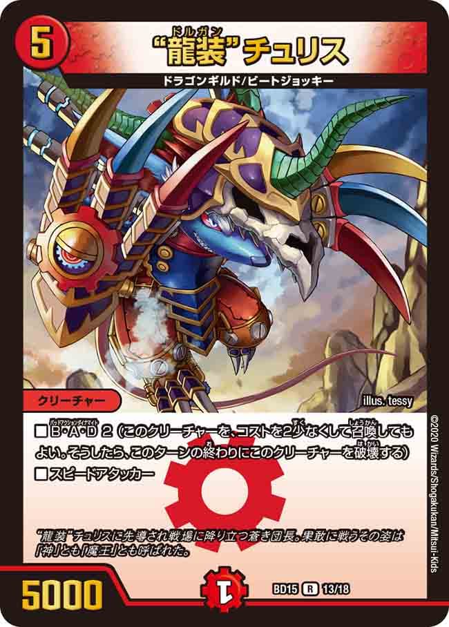 “龍装”チュリス