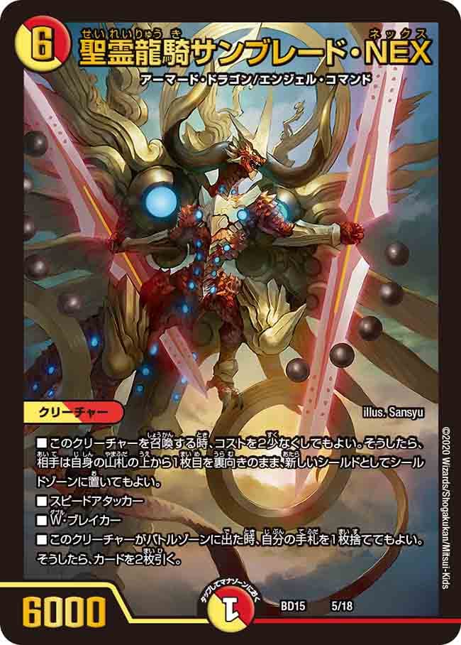 聖霊龍騎サンブレード・NEX