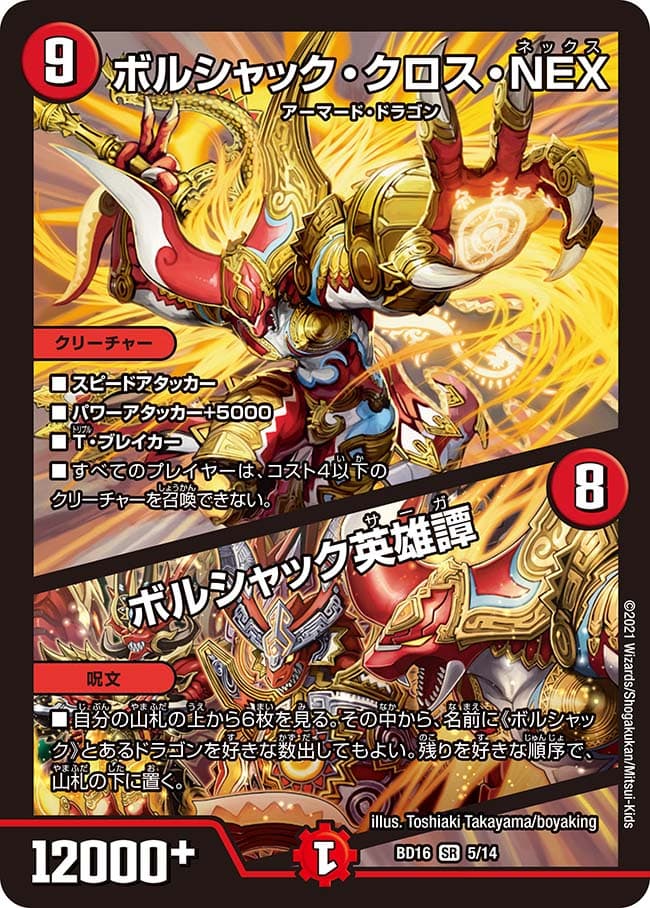 ボルシャック・クロス・NEX / ボルシャック英雄譚