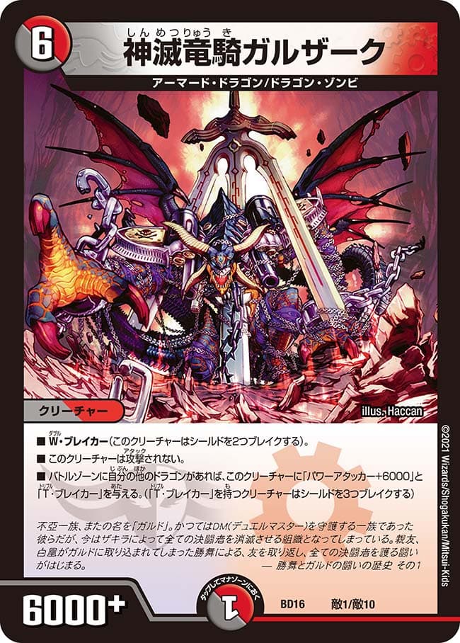神滅竜騎ガルザーク