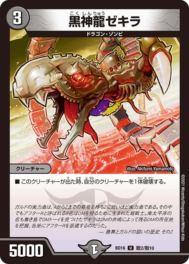 黒神龍ゼキラ