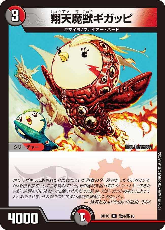 翔天魔獣ギガッピ