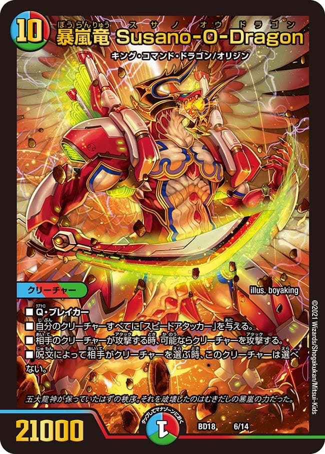暴嵐竜 Susano-O-Dragon