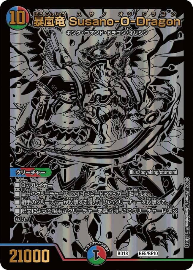 暴嵐竜 Susano-O-Dragon