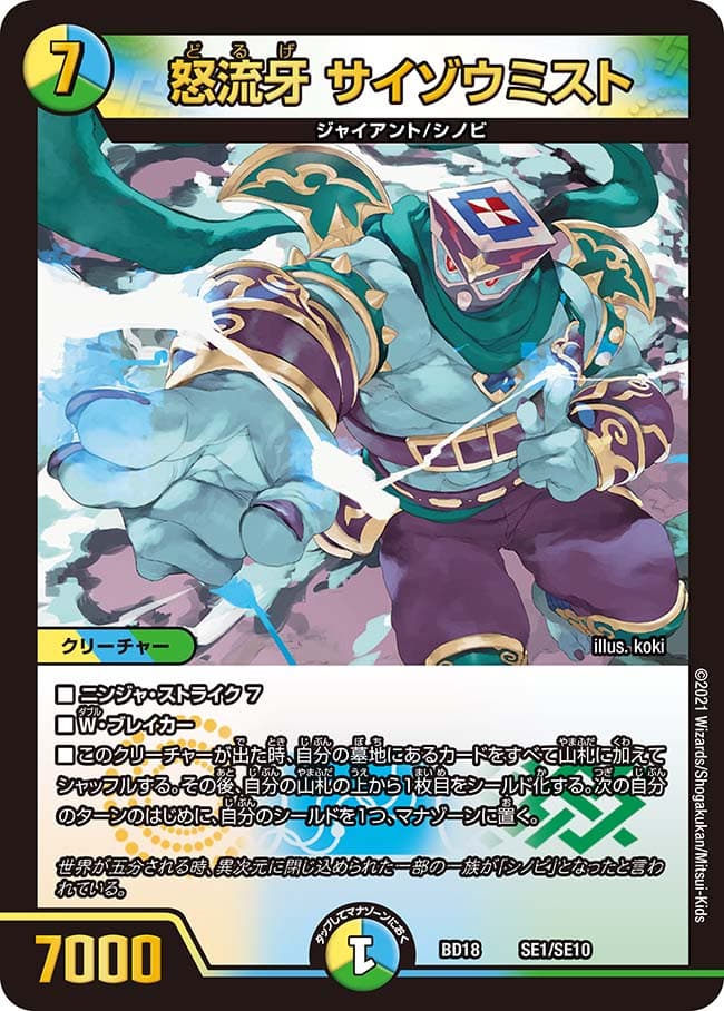 怒流牙 サイゾウミスト