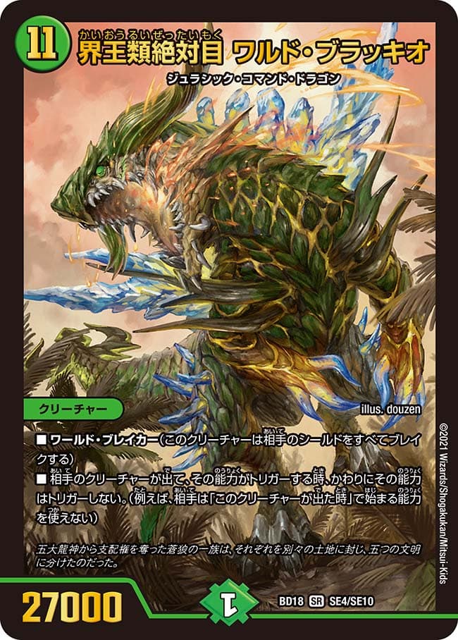 界王類絶対目 ワルド・ブラッキオ