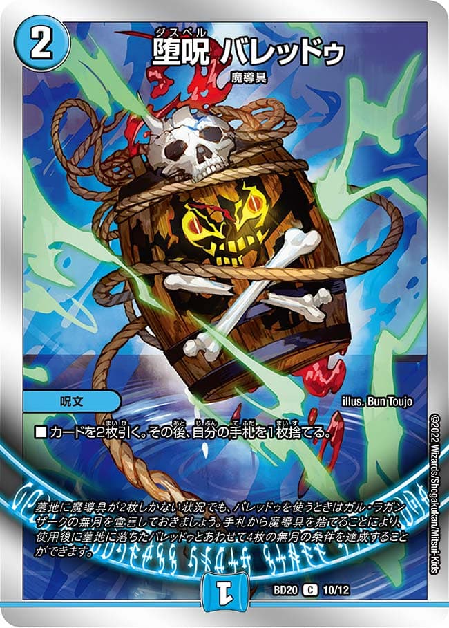 堕呪 バレッドゥ