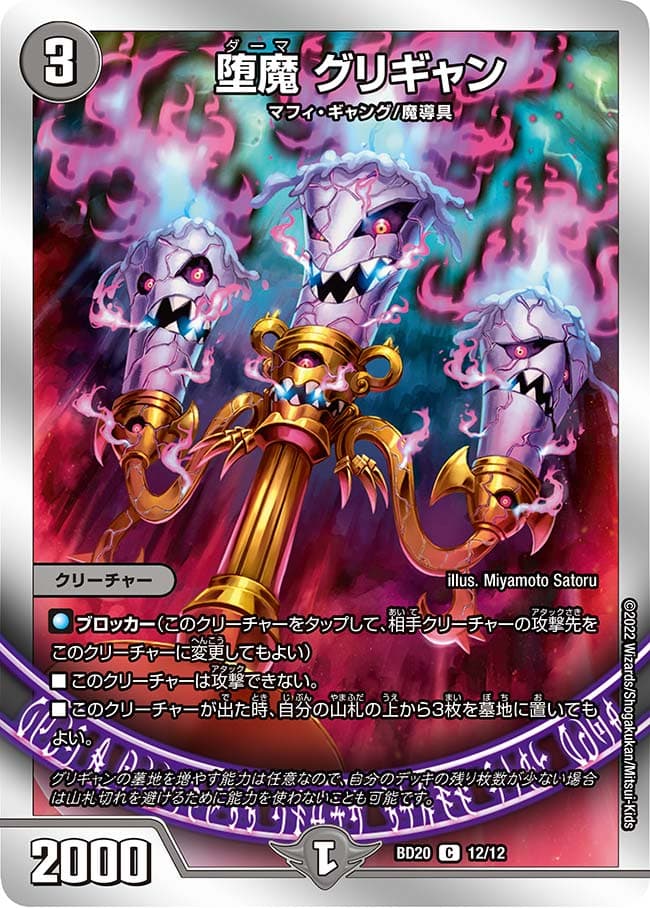 堕魔 グリギャン