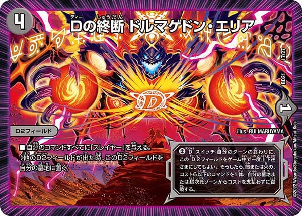 Dの終断 ドルマゲドン・エリア