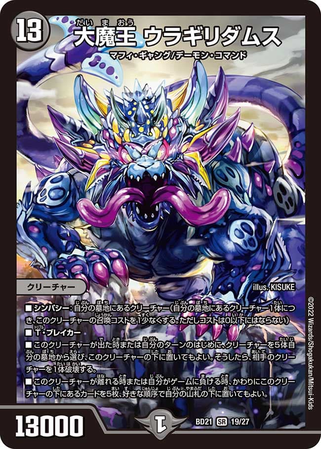 大魔王 ウラギリダムス