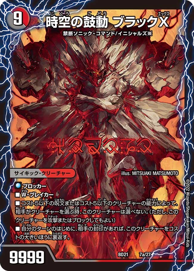 時空の鼓動 ブラックX/黒断の覚醒者 ドキンダムBLACK