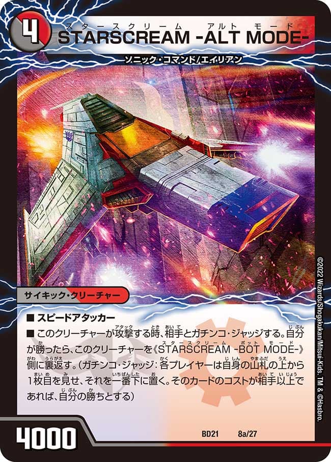 STARSCREAM -ALT MODE-/STARSCREAM -BOT MODE-
