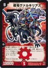超竜ヴァルキリアス
