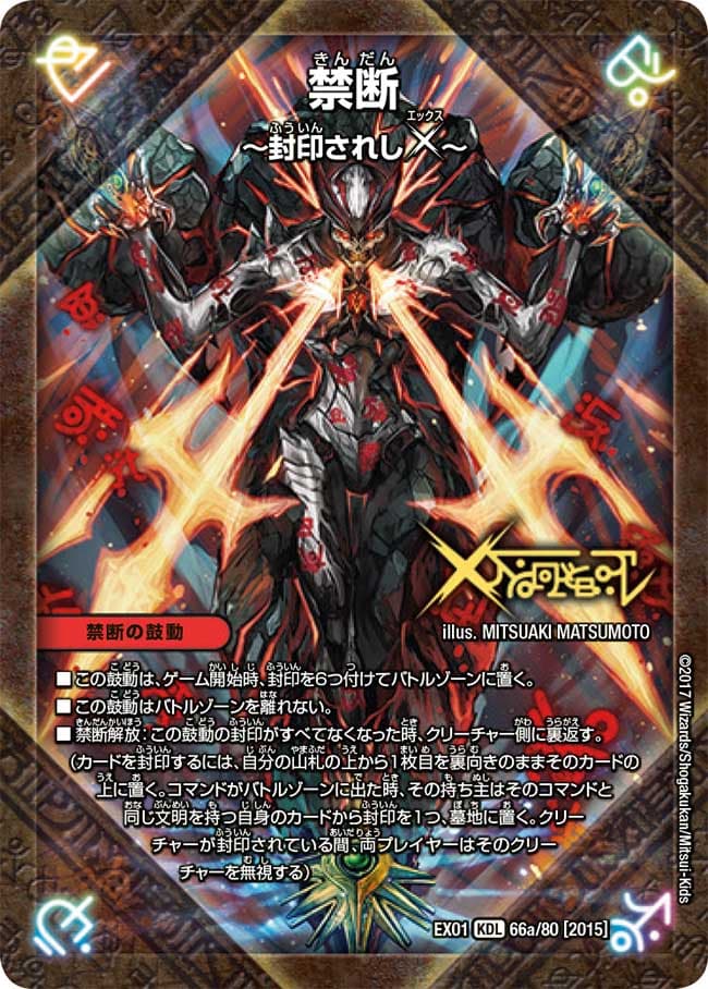 禁断 ～封印されしX～/伝説の禁断 ドキンダムX