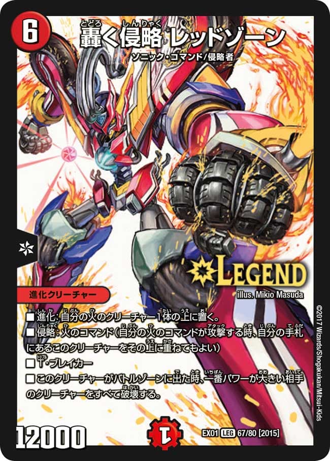 轟く侵略 レッドゾーン