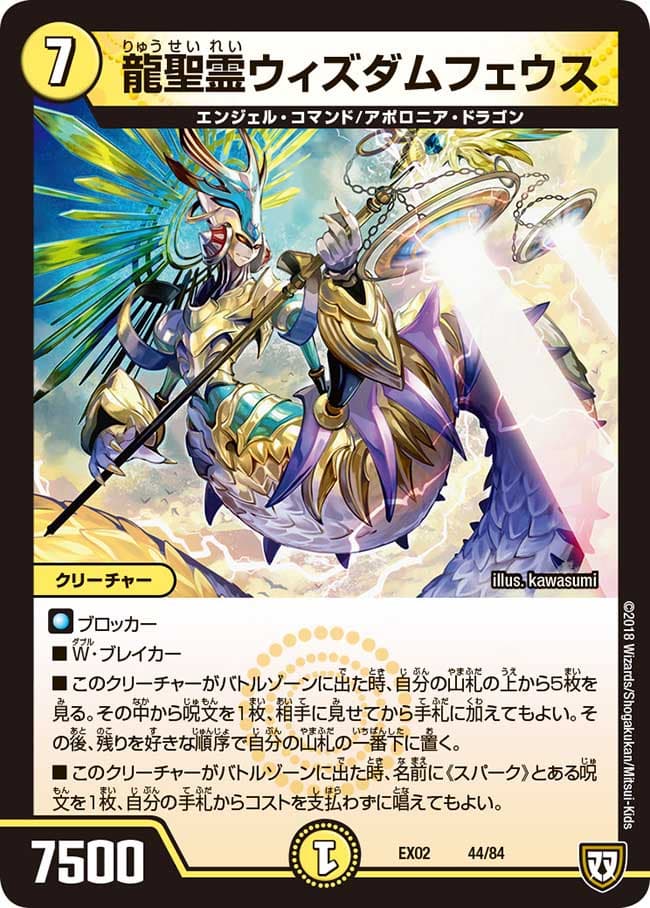 龍聖霊ウィズダムフェウス